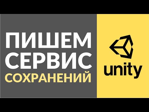 Видео: Пишем гибкий сервис сохранений в Unity (Storage Service)