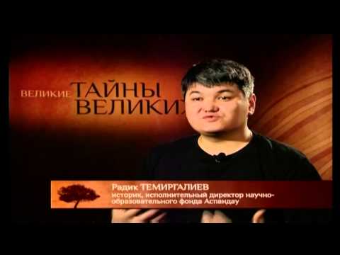 Видео: Ұлылардың жұмбақ сыры - Шоқан Уәлиханов 2 бөлім (KZ)