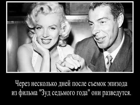 Видео: Мэрилин Монро  История летящего платья