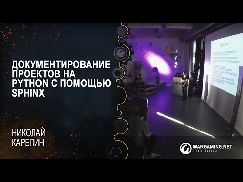 Видео: Документирование проектов на Python с помощью Sphinx / Николай Карелин [Python Meetup 24.06.2016]