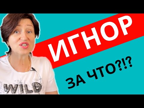 Видео: Мужской игнор: Почему так больно, когда он игнорирует, и как достойно ответить