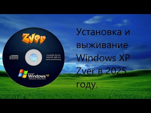 Видео: Установка и выживание Windows XP Zver в 2025 году.