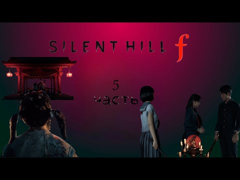 Видео: Silent Hill f или невероятные прохождения лсдеда ч.5
