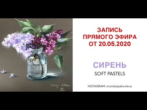 Видео: Рисуем Сирень  сухой ПАСТЕЛЬЮ. Запись прямого эфира IG от 20.05.2020