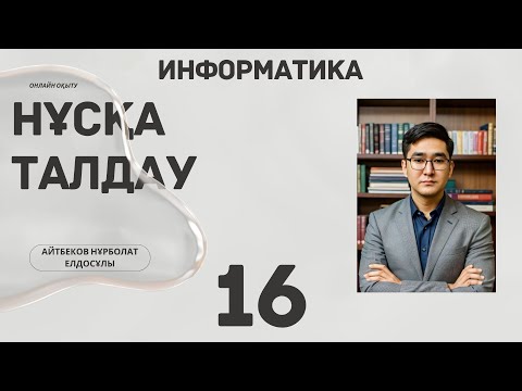 Видео: TESTCENTER ИНФОРМАТИКА ҰБТ НҰСҚА ТАЛДАУ  (16-ШЫҒАРЫЛЫМ)