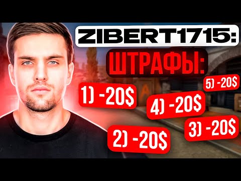Видео: INK MATE ШТРАФУЕТ ZIBERT1715 НА ПРОТЯЖЕНИИ 12 МИНУТ! (CS:GO) #inkmate #leha2077