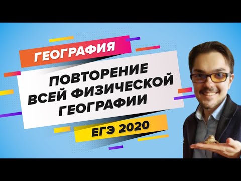 Видео: ЕГЭ 2020 ГЕОГРАФИЯ. Повторение всей физической географии
