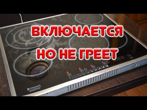Видео: Варочная панель включается, но не греет. Ошибка F18