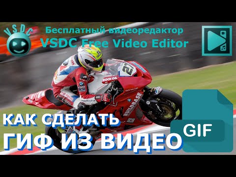 Видео: Как сделать ГИФ (GIF) из видео. Бесплатный видеоредактор VSDC Free Video Editor