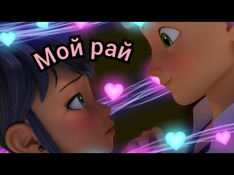 Видео: Мой рай Клип Маринетт Адриан Хлоя Лайла