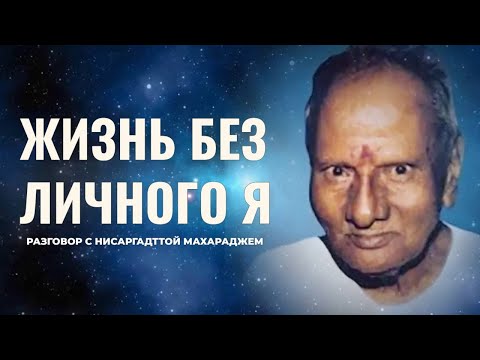 Видео: Жить без личного 'я'. Разговор с Нисаргадттой Махараджем
