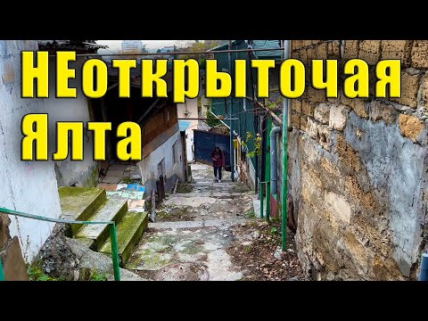 Видео: Крым, Ялта НЕкурортная, такое мало кто показывает, туристы тут не ходят, экскурсии сюда не водят.