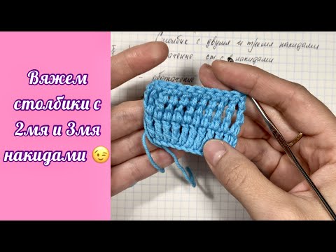 Видео: Как вязать столбики с 2 и 3 накидами. Уроки вязания. Вязание крючком