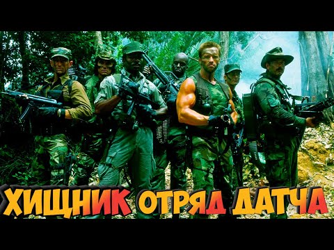 Видео: "Хищник" отряд Датча🔫💪 Съемки Факты Актеры и как сложилась их судьба