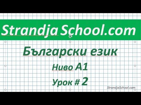Видео: Болгарский язык  Урок 02