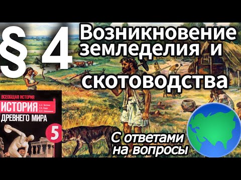 Видео: История 5 класс § 4 Возникновение земледелия и скотоводства С ОТВЕТАМИ