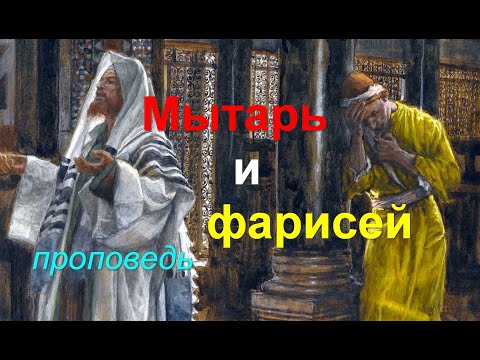 Видео: Мытарь и фарисей