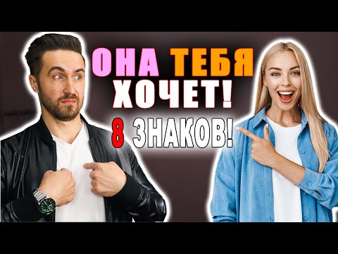 Видео: Язык тела женщин: как понять, что она хочет тебя