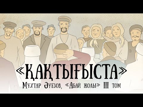 Видео: "Абай жолының" қысқаша мазмұны. III том, V тарау - "Қақтығыста"