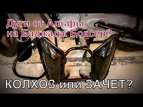 Видео: Дуги от Альфы на Баджадж Боксер 150. Колхоз или зачет?