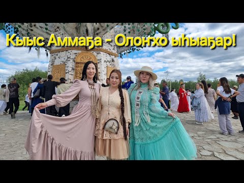 Видео: Кыыс Аммаҕа - Олоҥхо ыһыаҕар! 2024