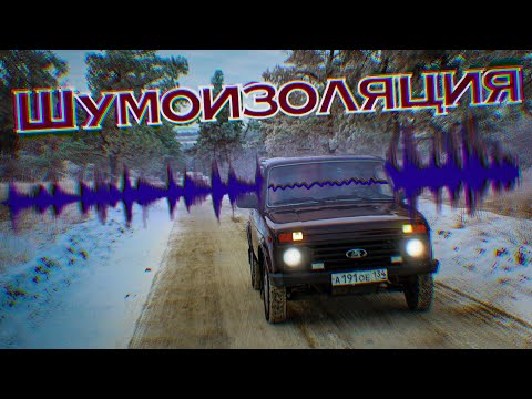 Видео: Шумоизоляция в Ниве. Честный отзыв спустя 7 лет. Всё от и до!