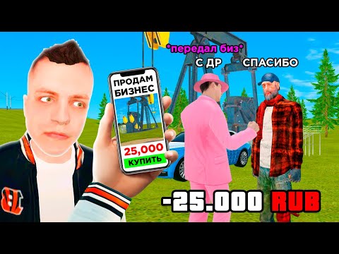 Видео: СПАЛИЛ ПРОДАЖУ БИЗНЕСА ЗА 25,000 РУБЛЕЙ в GTA RADMIR RP