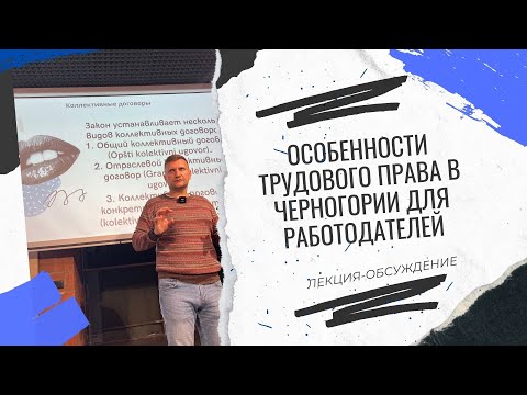 Видео: ОСОБЕННОСТИ ТРУДОВОГО ПРАВА В ЧЕРНОГОРИИ ДЛЯ РАБОТОДАТЕЛЕЙ  #черногория #трудовоеправо