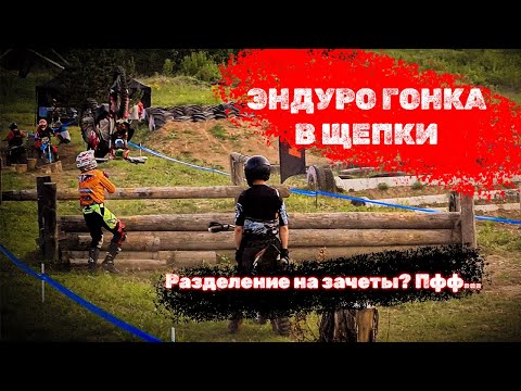 Видео: Эндуро гонка "В щепки" 2024. Хотели лайта? Страдайте одинаково!