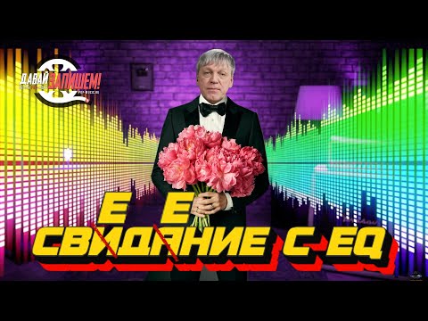 Видео: Сведение при помощи эквалайзера. Сделай микс ярким!