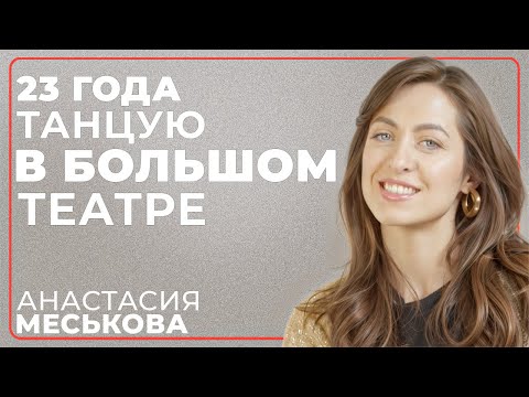 Видео: Анастасия Меськова: как сейчас живет Большой театр. Мифы, интриги, деньги, здоровье. Михаил Агами