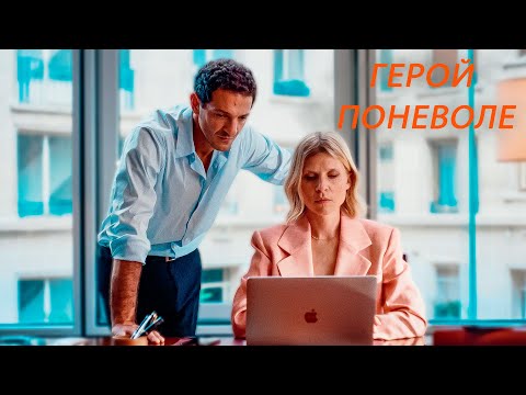 Видео: СМЕРТЕЛЬНО СМЕШНО! Герой поневоле.