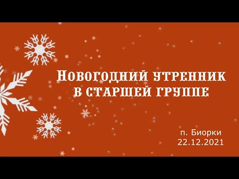 Видео: Новогодний утренник в старшей группе "По щучьему веленью" / п. Биорки / 22.12.2021