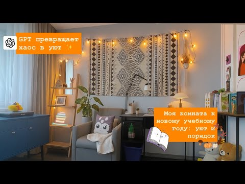 Видео: Нейросеть решила, как мне жить 😅 Обустройство комнаты