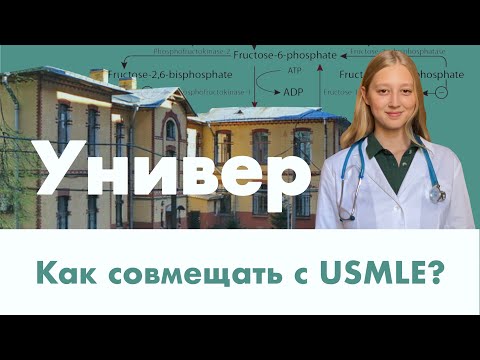 Видео: Как совмещать учебу в универе и подготовку к USMLE? Три главных правила.