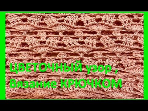 Видео: Невероятно КРАСИВЫЙ нежный УЗОР , вязание КРЮЧКОМ , crochet beautiful pattern ( узор № 392)