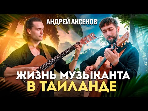 Видео: Андрей Аксёнов интервью. Жизнь русского гитариста в Таиланде. Остров Панган | MuzClass
