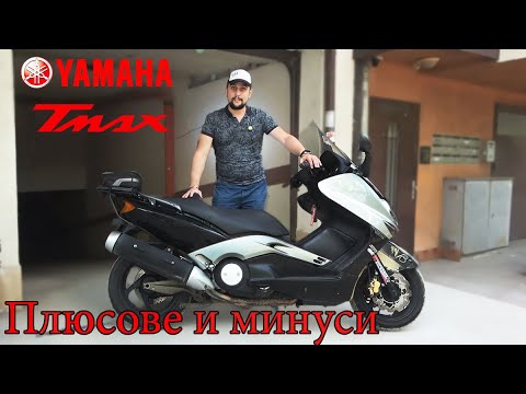 Видео: T-Мax Първи впечатления, Плюсове и Минуси. Скутер или Мотор