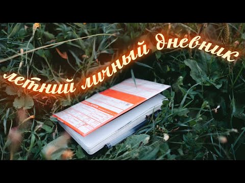 Видео: ｡･:*:･ﾟ’☆ летний личный дневник двадцать двадцать четыре ｡･:*:･ﾟ’☆