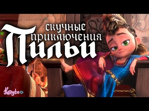 Видео: "ПРИКЛЮЧЕНИЯ ПИЛЬИ 2021" - ПУСТОЕ ПУТЕШЕСТВИЕ! [Треш Обзор/Шлак Обзор] (Анимация)