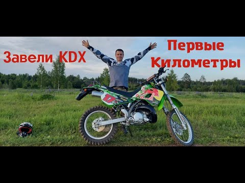 Видео: Завели KAWASAKI KDX250, первые километры)))