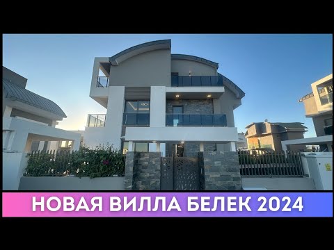 Видео: Новая Вилла в Белеке. Гражданство Турции 2024