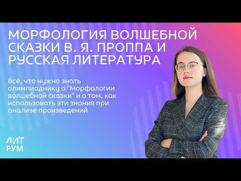 Видео: Морфология волшебной сказки В. Я. Проппа и русская литература