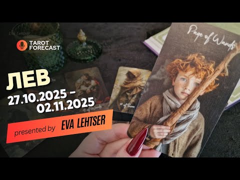 Видео: ЛЕВ. Таро-прогноз от Евы Лехцер с 27.10.25 - 02.11.25.Timeless In-Depth Tarot Reading