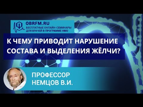 Видео: Профессор Немцов В.И.: К чему приводит нарушение состава и выделения жёлчи?