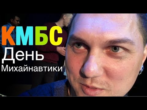 Видео: КМБС  - День Михайнавтики