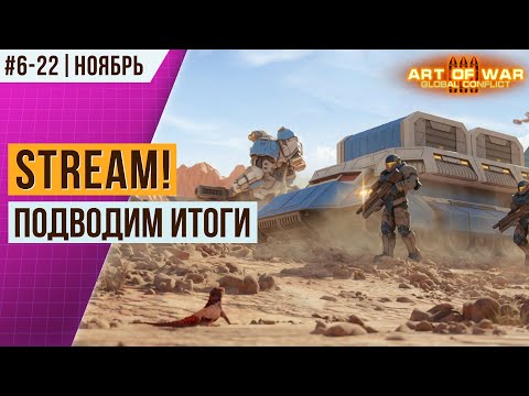 Видео: 🔴[№91] ПОДВОДИМ ИТОГИ ЛУЧШИХ РЕПЛЕВ | НОЯБРЬ 2023 | АРТ ОФ ВАР 3