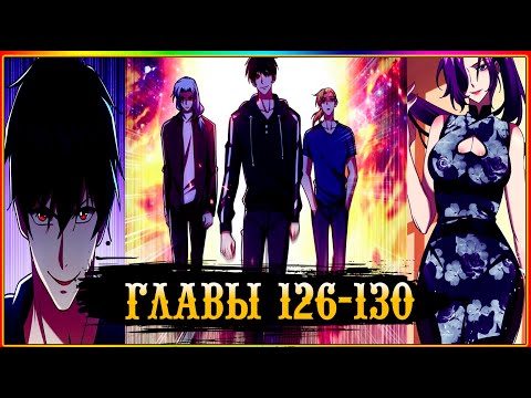 Видео: Возьму в жёны школьный цветок глава 126 - 130 (Озвучка маньхуа)