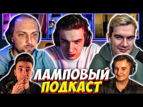 Видео: ЭВЕЛОН, БРАТИШКИН И ЗУБАРЕВ ЛАМПОВЫЙ ПОДКАСТ ft. ХЕСУС И ЗЛОЙ / EVELONE BRATISHKIN ZUBAREFFF