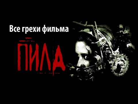 Видео: Все грехи фильма "Пила: Игра на выживание"